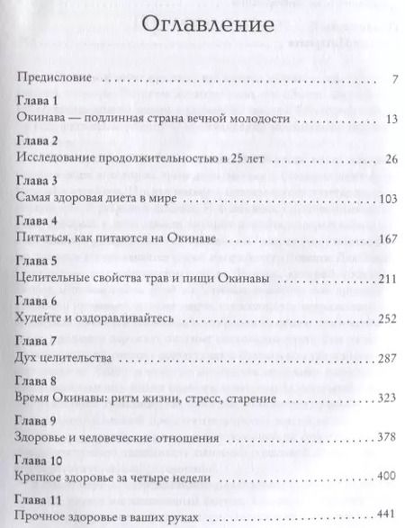 Фотография книги "Уилкокс, Уилкокс, Судзуки: Японская система продления жизни. Программа острова Окинава"