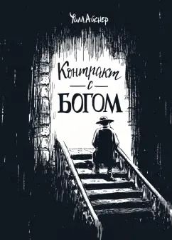 Обложка книги "Уилл Айснер: Контракт с Богом и другие истории арендного дома"