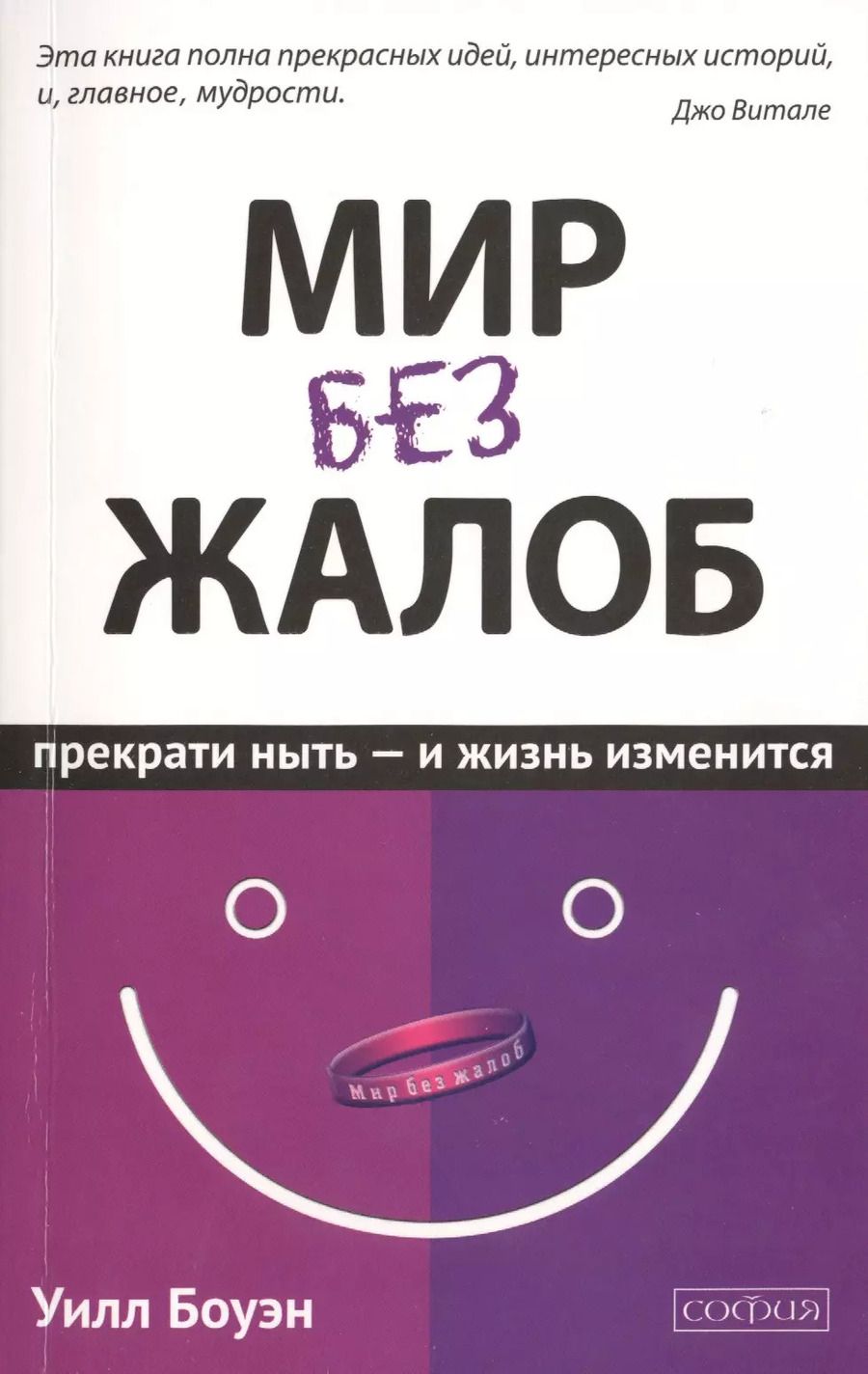 Обложка книги "Уилл Боуэн: Мир без жалоб: Прекрати ныть - и жизнь изменится. Новая авторская версия"
