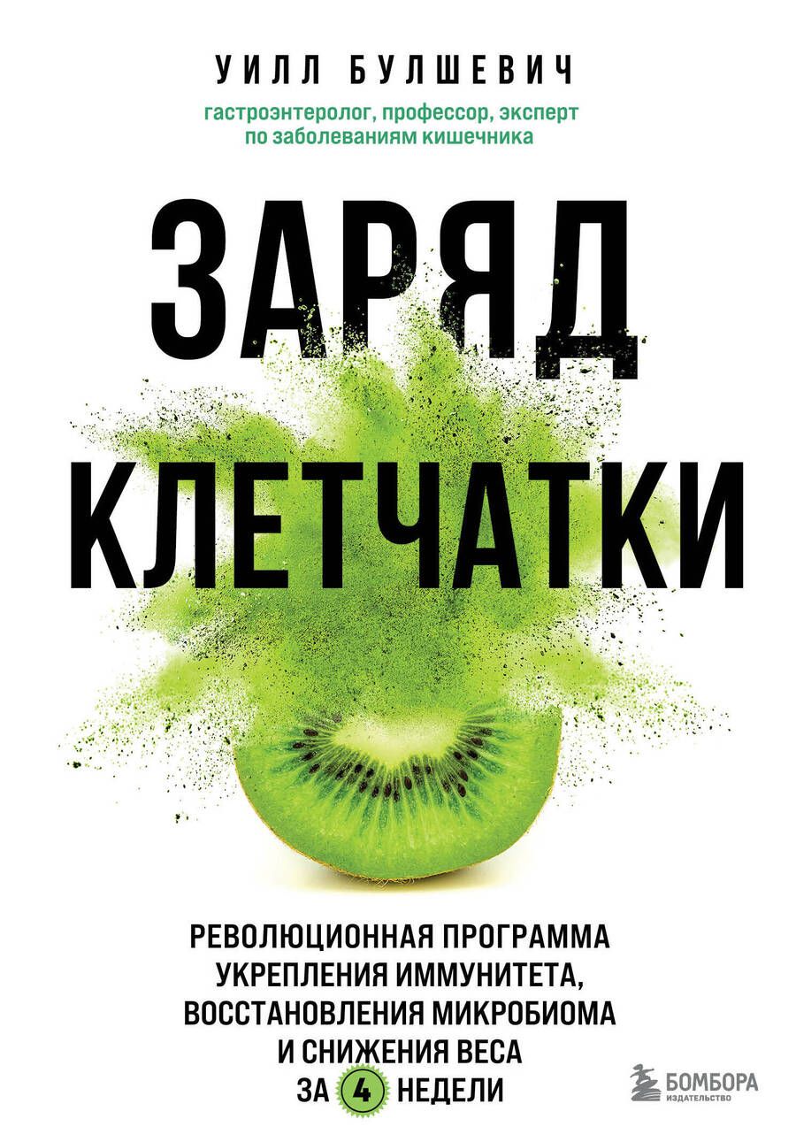 Обложка книги "Уилл Булшевич: Заряд клетчатки. Революционная программа укрепления иммунитета, восстановления микробиома и снижения веса за 4 недели"