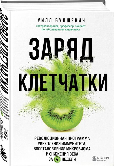 Фотография книги "Уилл Булшевич: Заряд клетчатки. Революционная программа укрепления иммунитета, восстановления микробиома и снижения веса за 4 недели"