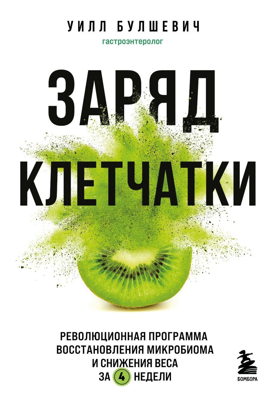 Обложка книги "Уилл Булшевич: Заряд клетчатки. Революционная программа восстановления микробиома и снижения веса за 4 недели (покет)"