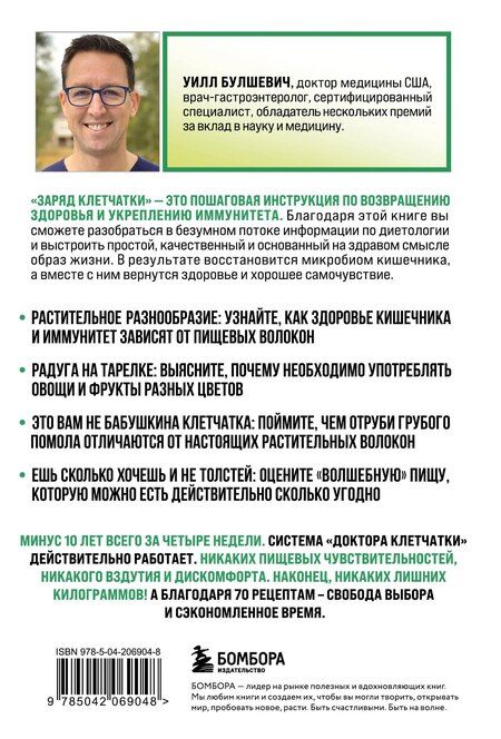 Фотография книги "Уилл Булшевич: Заряд клетчатки. Революционная программа восстановления микробиома и снижения веса за 4 недели (покет)"