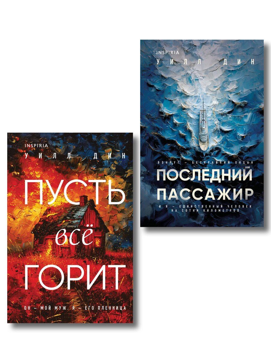 Обложка книги "Уилл Дин: Комплект из 2 книг Уилла Дина в формате клатчбук (Пусть все горит. Последний пассажир)"