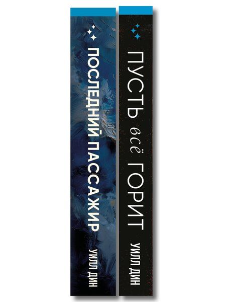 Фотография книги "Уилл Дин: Комплект из 2 книг Уилла Дина в формате клатчбук (Пусть все горит. Последний пассажир)"