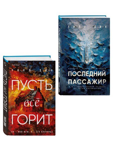 Фотография книги "Уилл Дин: Комплект из 2 книг Уилла Дина в формате клатчбук (Пусть все горит. Последний пассажир)"