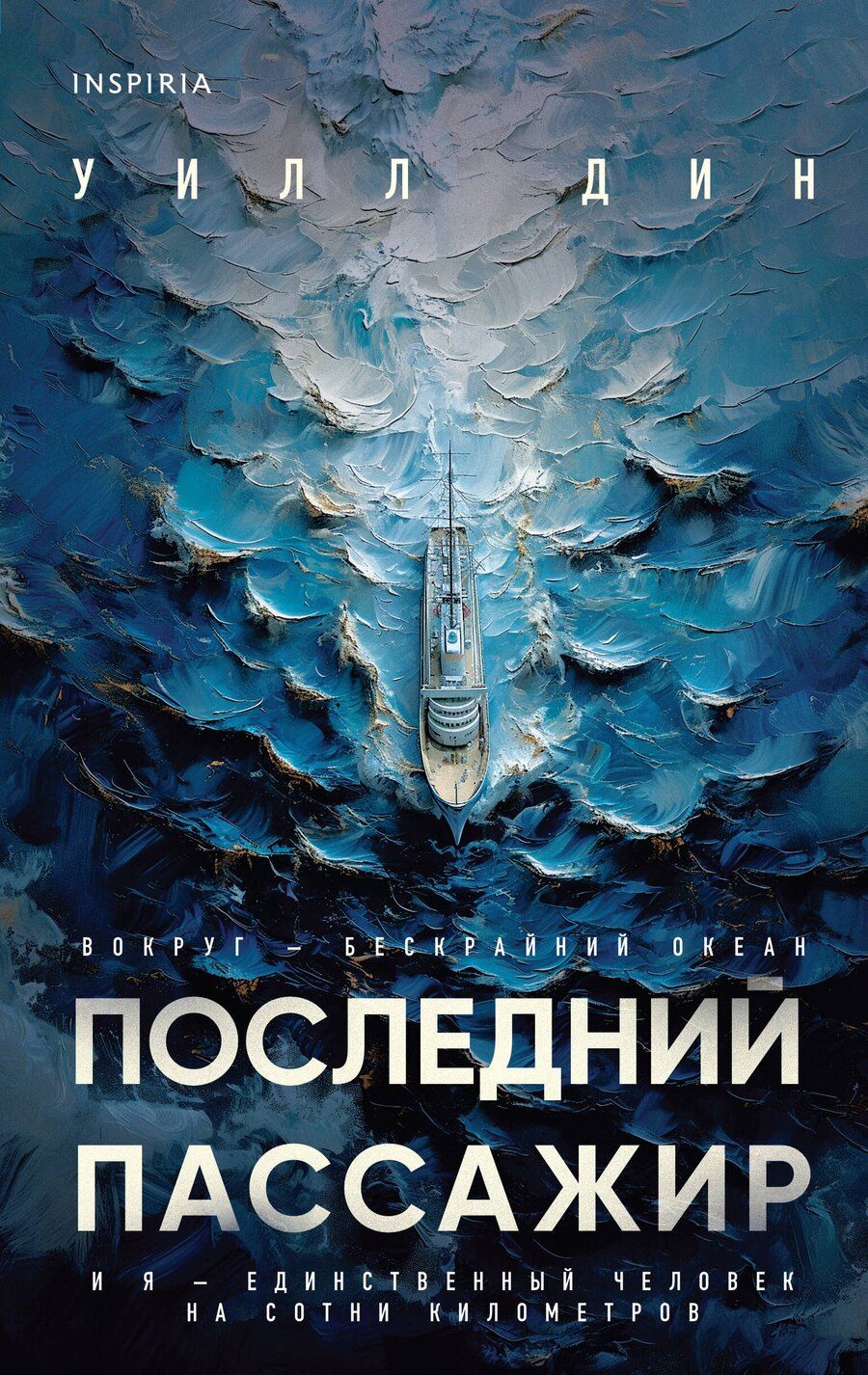 Обложка книги "Уилл Дин: Последний пассажир"