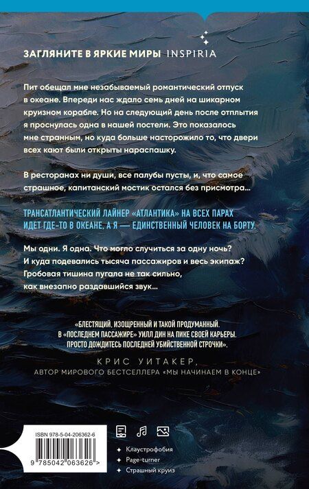 Фотография книги "Уилл Дин: Последний пассажир"