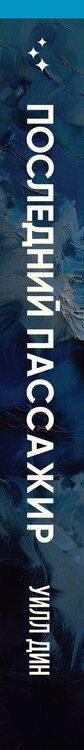 Фотография книги "Уилл Дин: Последний пассажир"