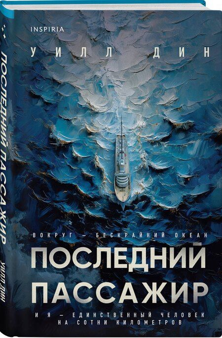 Фотография книги "Уилл Дин: Последний пассажир"