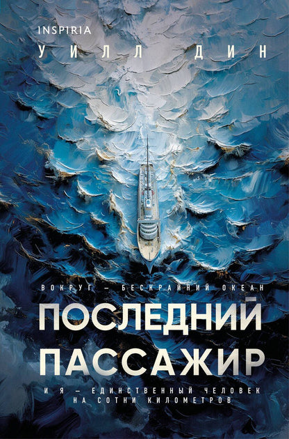 Обложка книги "Уилл Дин: Последний пассажир (формат клатчбук)"