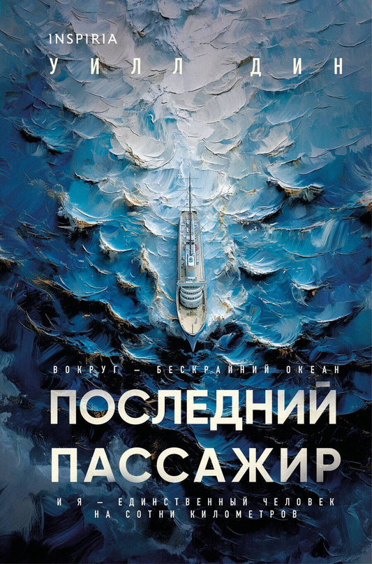 Обложка книги "Уилл Дин: Последний пассажир (формат клатчбук)"