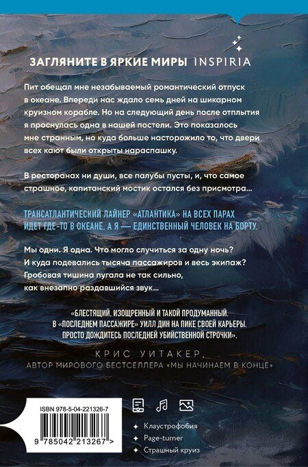 Фотография книги "Уилл Дин: Последний пассажир (формат клатчбук)"