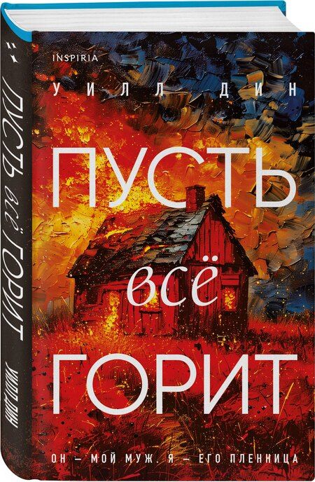 Фотография книги "Уилл Дин: Пусть все горит (формат клатчбук)"