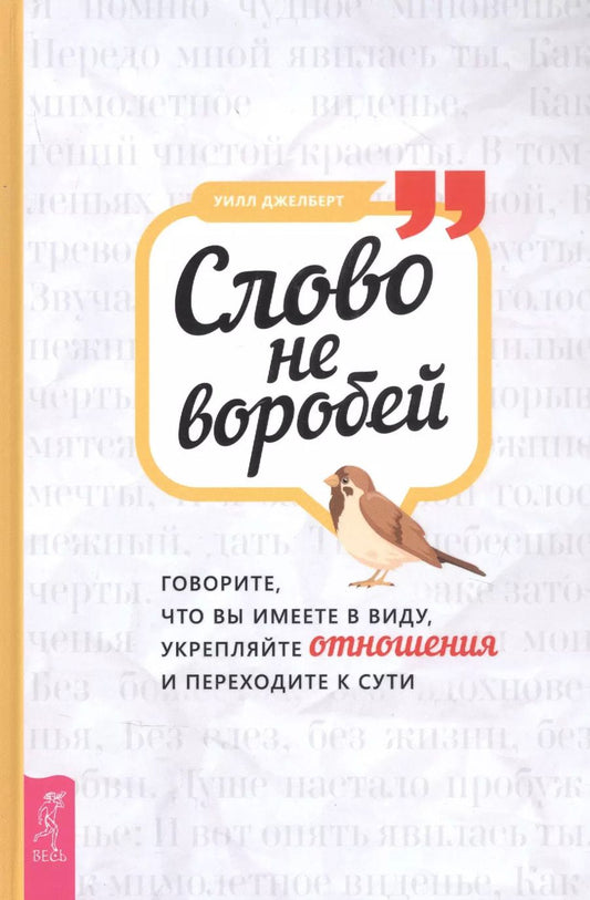 Обложка книги "Уилл Джелберт: Слово не воробей. Говорите, что вы имеете в виду, укрепляйте отношения и переходите к сути"