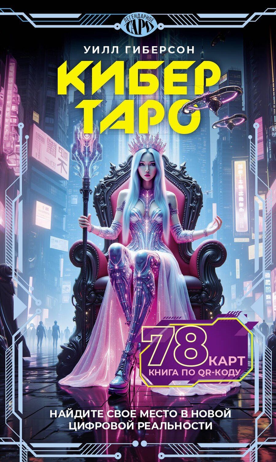 Обложка книги "Уилл Гиберсон: Кибертаро. 78 карт и книга по QR-коду"