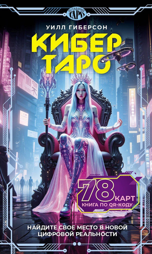 Обложка книги "Уилл Гиберсон: Кибертаро. 78 карт и книга по QR-коду"