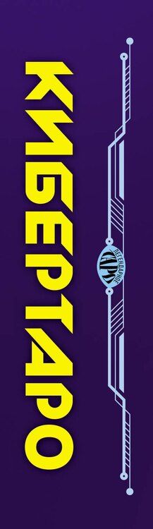 Фотография книги "Уилл Гиберсон: Кибертаро. 78 карт и книга по QR-коду"