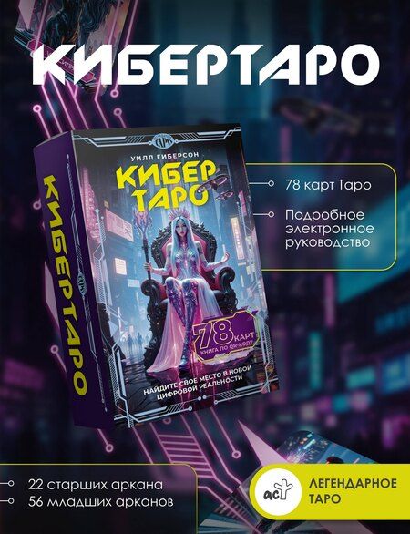 Фотография книги "Уилл Гиберсон: Кибертаро. 78 карт и книга по QR-коду"