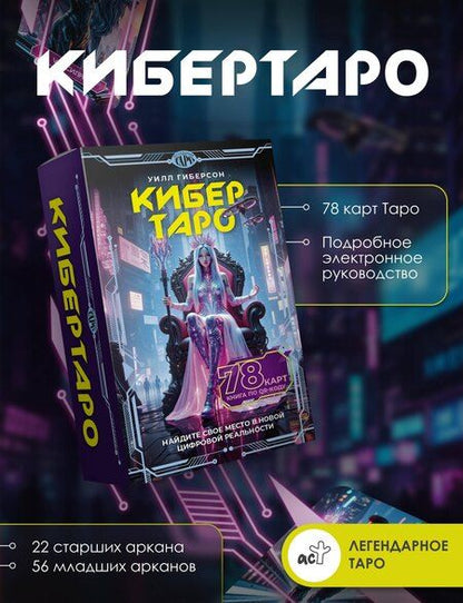 Фотография книги "Уилл Гиберсон: Кибертаро. 78 карт и книга по QR-коду"