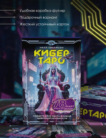 Фотография книги "Уилл Гиберсон: Кибертаро. 78 карт и книга по QR-коду"