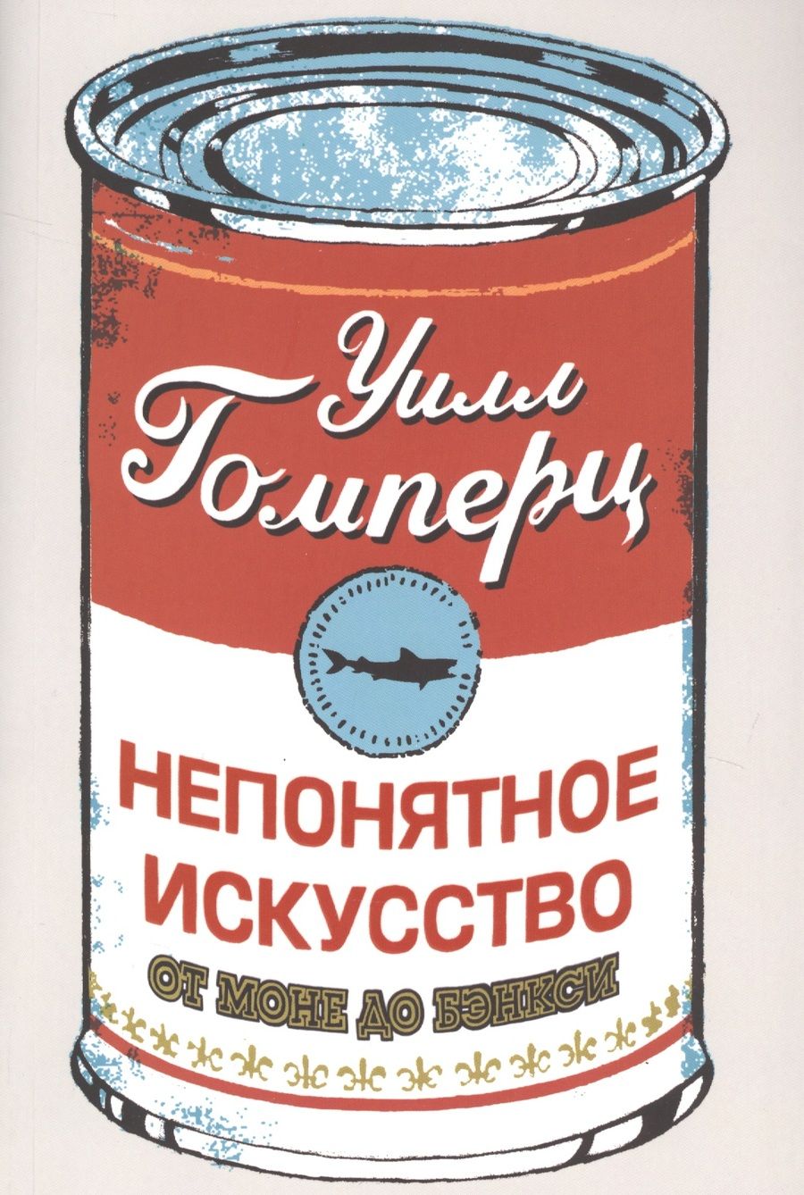Обложка книги "Уилл Гомперц: Непонятное искусство. От Моне до Бэнкси"