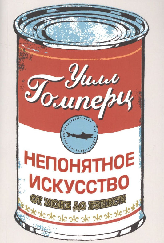 Обложка книги "Уилл Гомперц: Непонятное искусство. От Моне до Бэнкси"