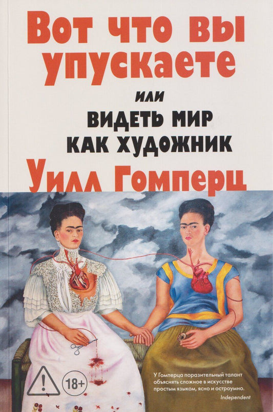 Обложка книги "Уилл Гомперц: Вот что вы упускаете или Видеть мир как художник"