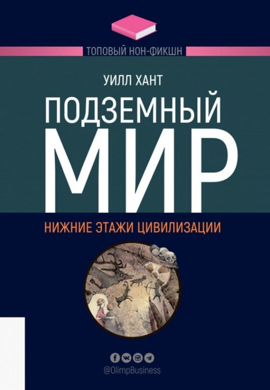 Обложка книги "Уилл Хант: Подземный мир. Нижние этажи цивилизации"