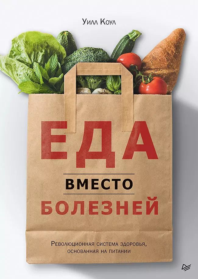 Обложка книги "Уилл Коул: Еда вместо болезней. Революционная система здоровья, основанная на питании"