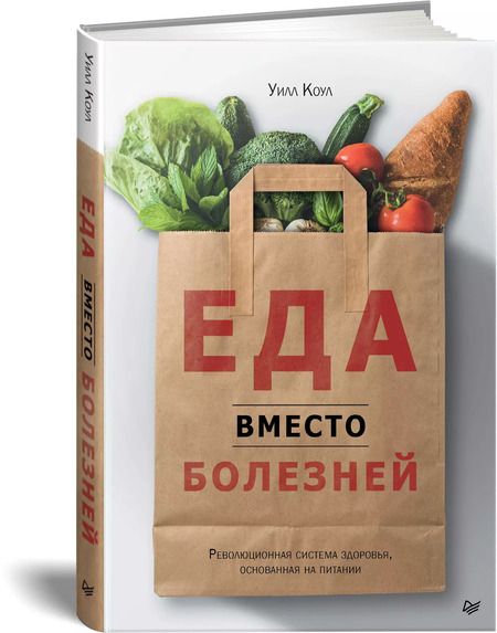 Фотография книги "Уилл Коул: Еда вместо болезней. Революционная система здоровья, основанная на питании"