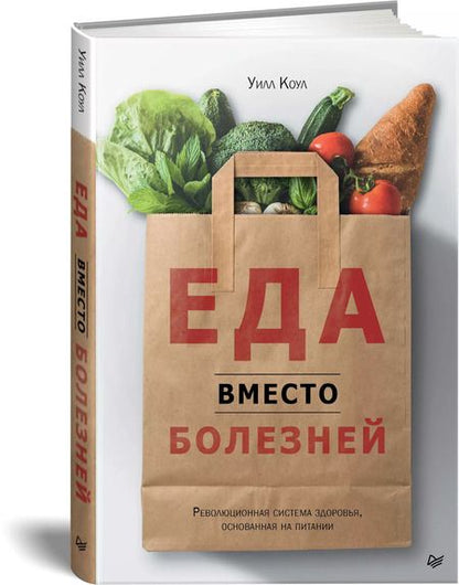 Фотография книги "Уилл Коул: Еда вместо болезней. Революционная система здоровья, основанная на питании"