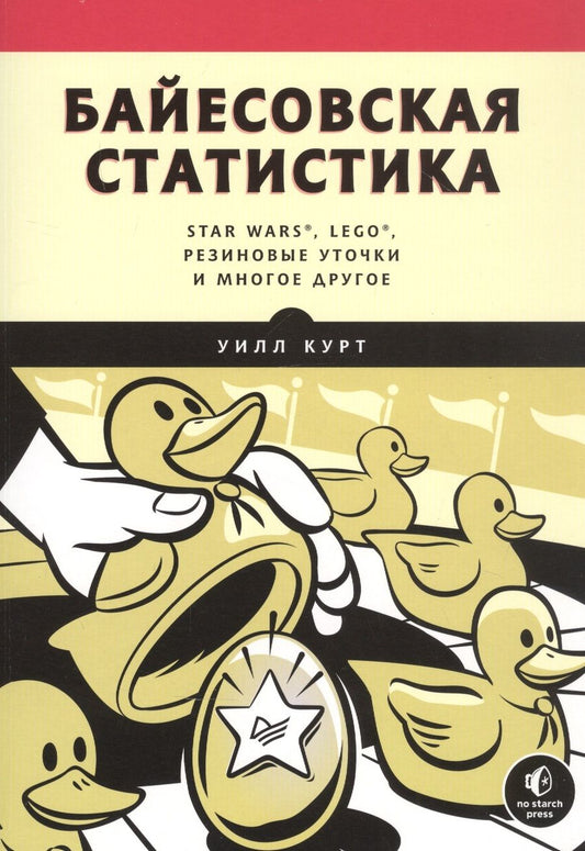 Обложка книги "Уилл Курт: Байесовская статистика: Star Wars, LEGO, резиновые уточки и многое другое"