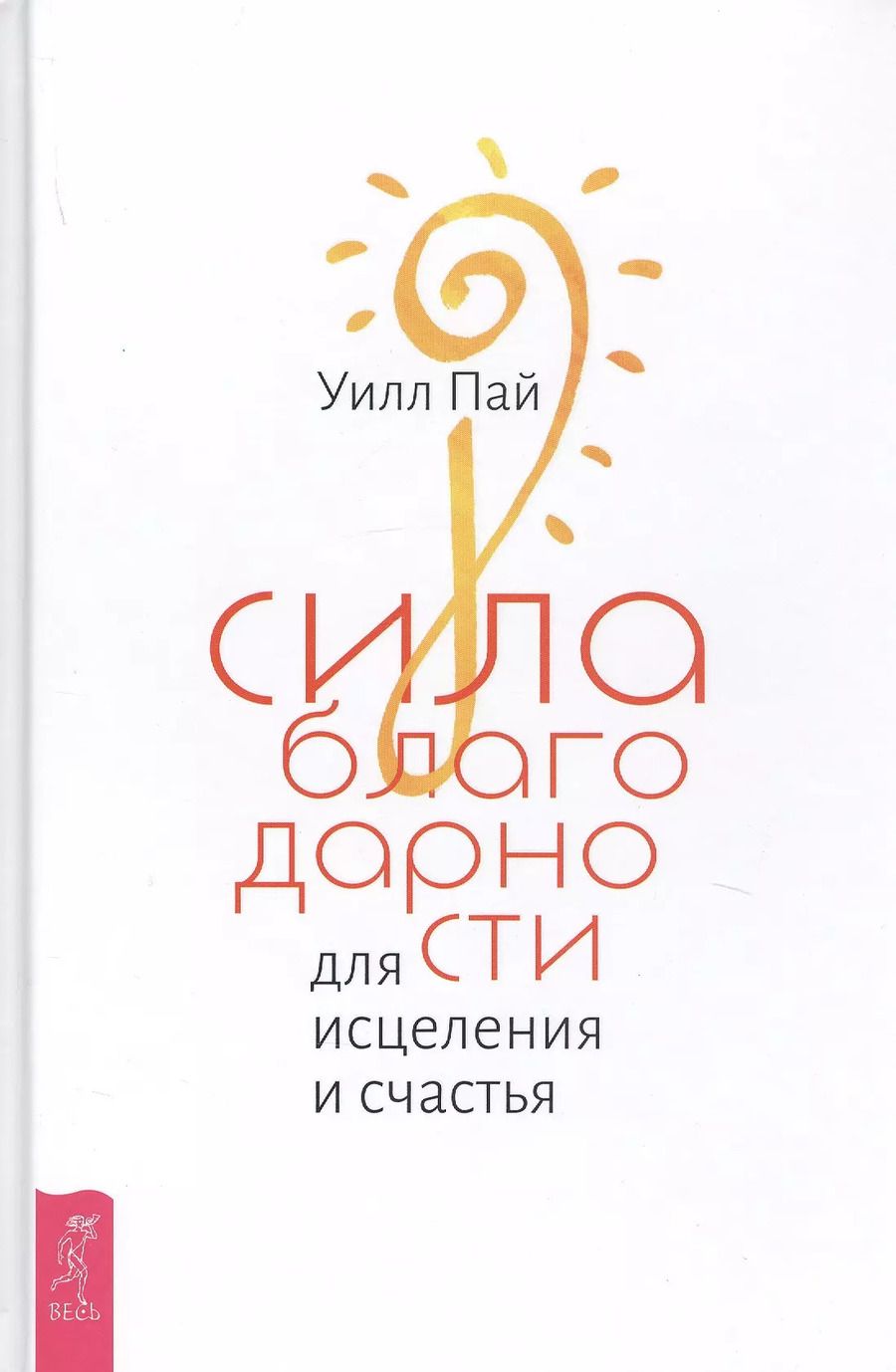 Обложка книги "Уилл Пай: Сила благодарности для исцеления и счастья"