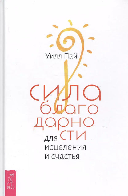 Обложка книги "Уилл Пай: Сила благодарности для исцеления и счастья"