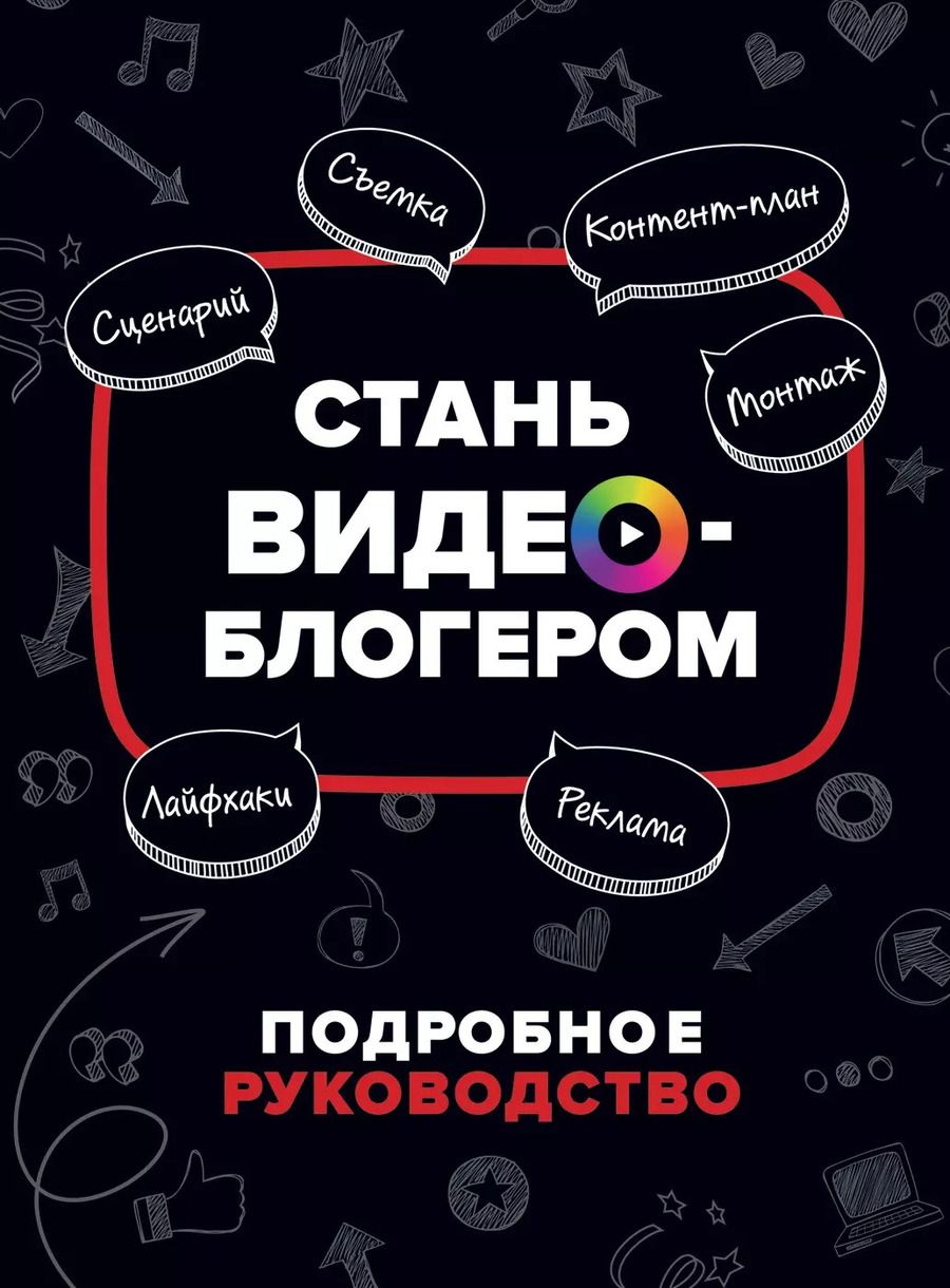 Обложка книги "Уилл Путнэм: Стань видеоблогером. Подробное руководство"