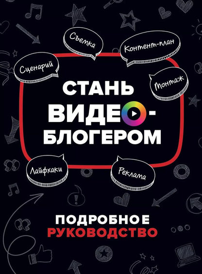Обложка книги "Уилл Путнэм: Стань видеоблогером. Подробное руководство"