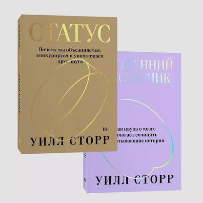 Обложка книги "Уилл Сторр: Комплект Внутренний рассказчик + Статус (из 2-х книг)"