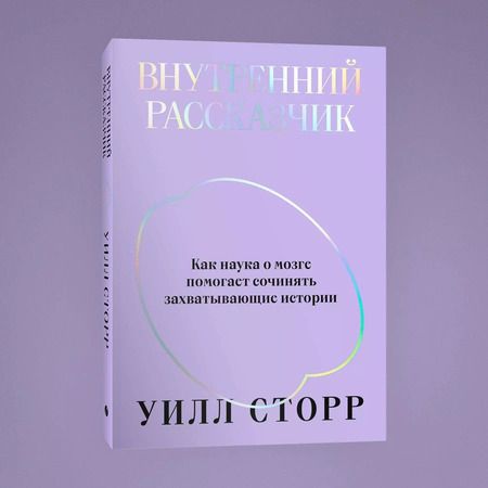 Фотография книги "Уилл Сторр: Комплект Внутренний рассказчик + Статус (из 2-х книг)"