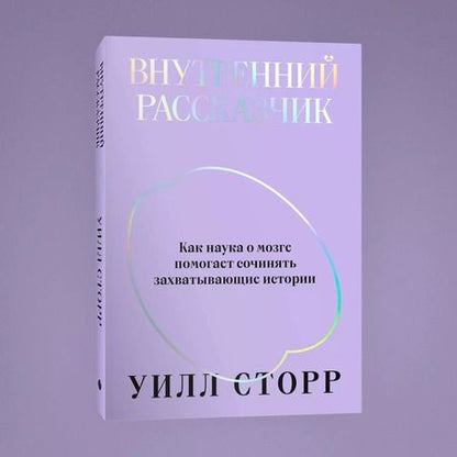 Фотография книги "Уилл Сторр: Комплект Внутренний рассказчик + Статус (из 2-х книг)"