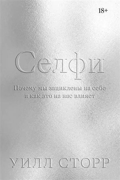 Обложка книги "Уилл Сторр: Селфи. Почему мы зациклены на себе и как это на нас влияет"