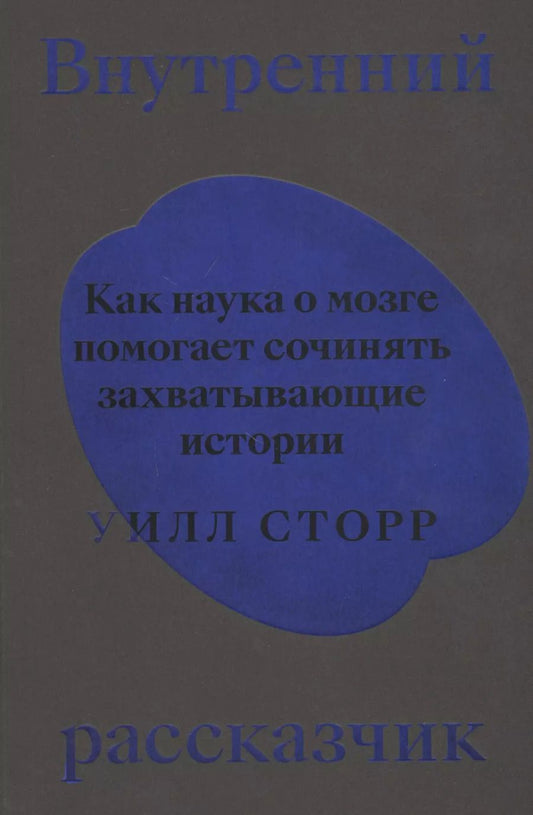 Обложка книги "Уилл Сторр: Внутренний рассказчик. Как наука о мозге помогает сочинять захватывающие истории"