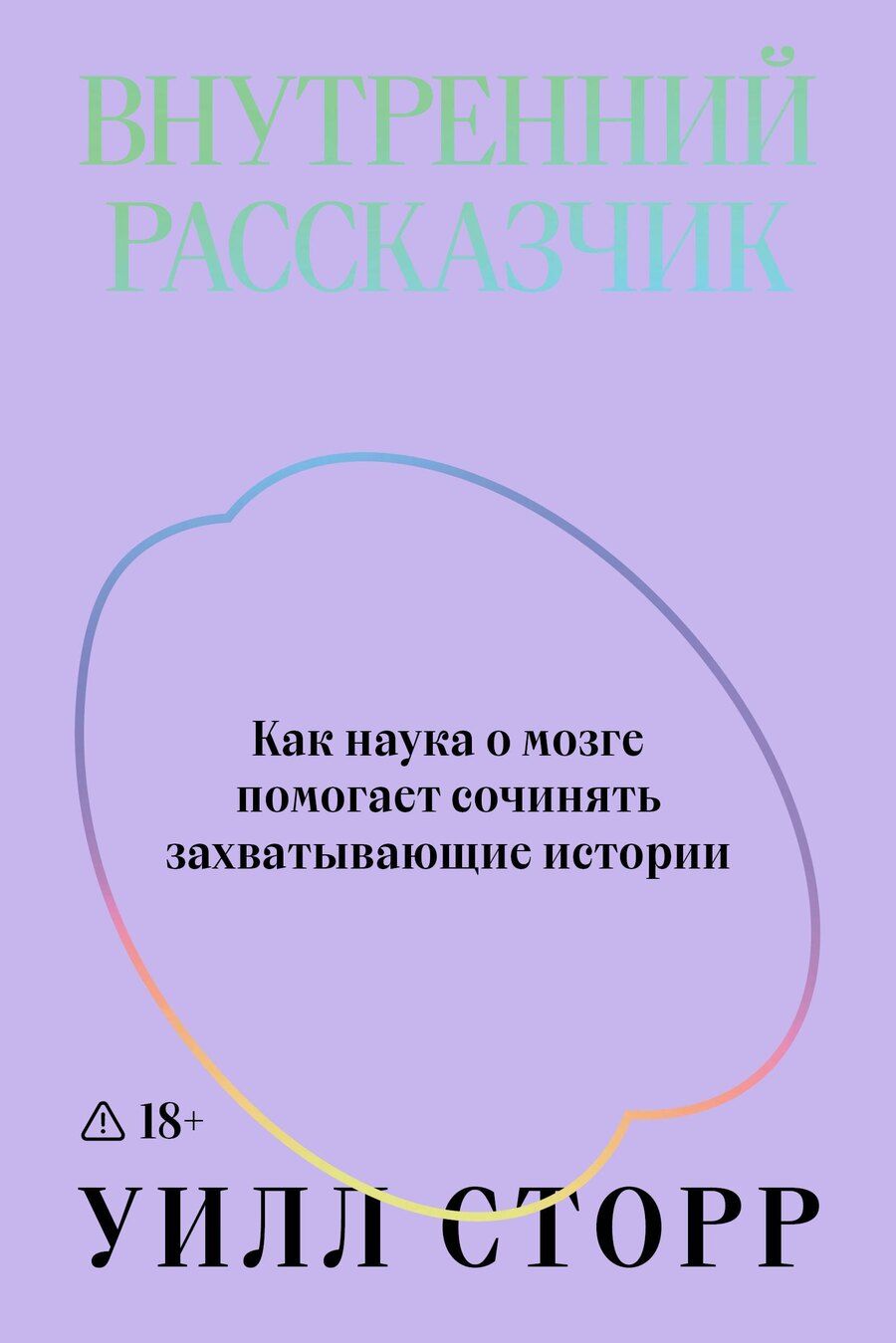 Обложка книги "Уилл Сторр: Внутренний рассказчик. Как наука о мозге помогает сочинять захватывающие истории"