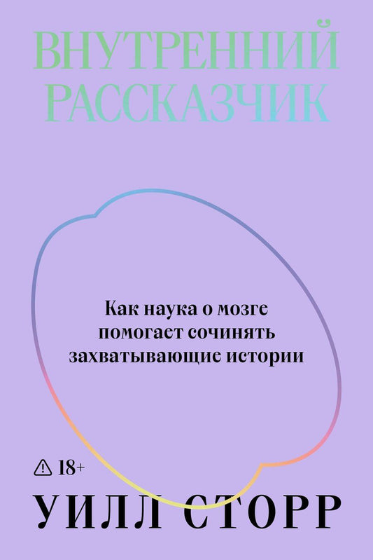Обложка книги "Уилл Сторр: Внутренний рассказчик. Как наука о мозге помогает сочинять захватывающие истории"