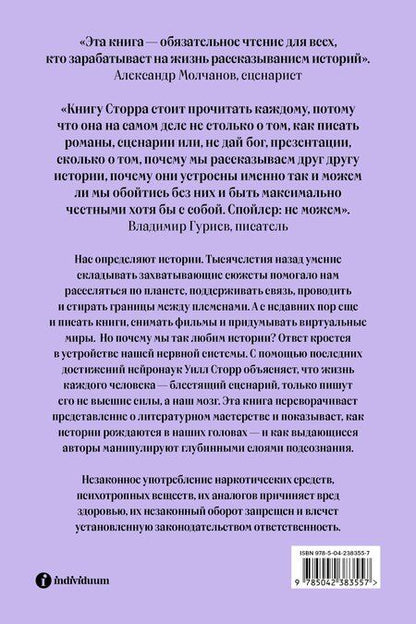 Фотография книги "Уилл Сторр: Внутренний рассказчик. Как наука о мозге помогает сочинять захватывающие истории"