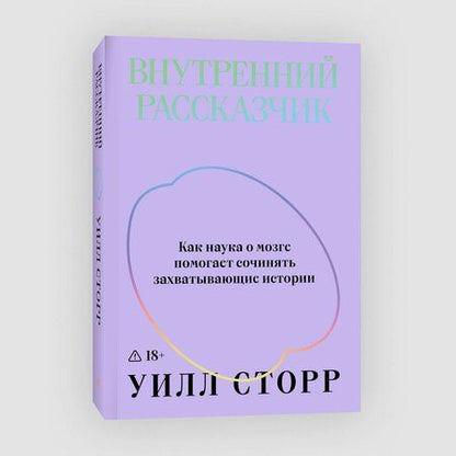 Фотография книги "Уилл Сторр: Внутренний рассказчик. Как наука о мозге помогает сочинять захватывающие истории"