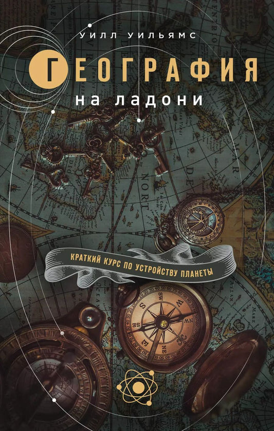 Обложка книги "Уилл Уильямс: География на ладони: краткий курс по устройству планеты"