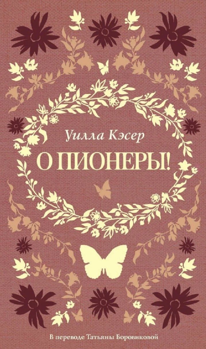 Обложка книги "Уилла Кэсер: О пионеры!"