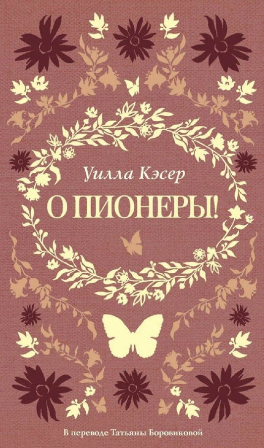 Обложка книги "Уилла Кэсер: О пионеры!"
