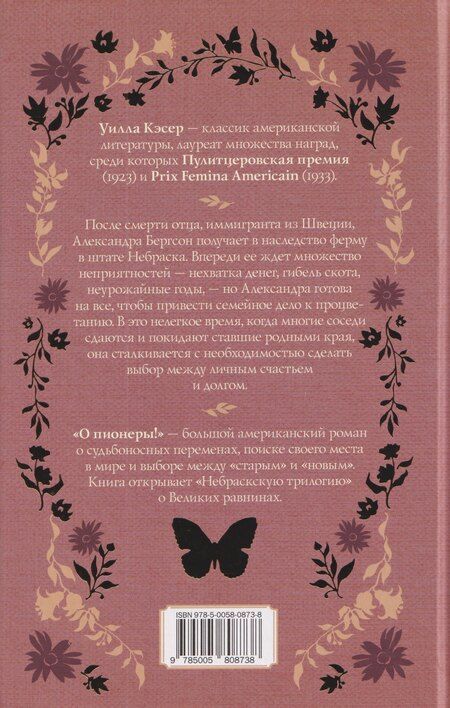 Фотография книги "Уилла Кэсер: О пионеры!"